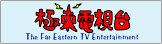 極東電視台